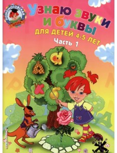 Узнаю звуки и буквы. Для детей 4-5 лет. В 2 частях. Часть 1 Узнаю звуки и буквы. Для детей 4-5 лет. В 2 частях. Часть 1