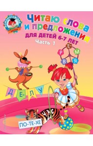 Читаю слова и предложения. Для детей 6-7 лет. Часть 1