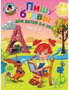 Пишу буквы: для детей 5-6 лет. В 2 частях. Часть 2 Пишу буквы: для детей 5-6 лет. В 2 частях. Часть 2