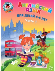 Английский язык: для детей 5-6 лет. В 2 частях. Часть 1