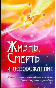 Жизнь, смерть и освобождение
