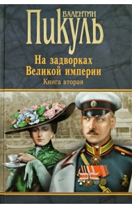 На задворках Великой империи. Книга 2. Белая ворона. Книга 2