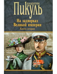На задворках Великой империи. Книга 2. Белая ворона. Книга 2