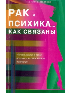 Рак и психика... Как связаны