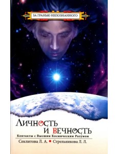 Личность и Вечность. Контакты с Высшим Космическим Разумом