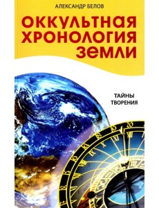 Оккультная хронология Земли. Тайны творения