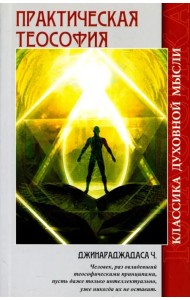 Практическая теософия