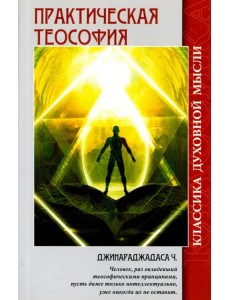 Практическая теософия