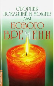 Сборник покаяний и молитв для Нового времени