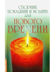 Сборник покаяний и молитв для Нового времени