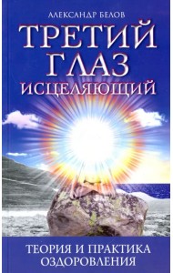 Третий глаз исцеляющий. Теория и практика оздоровления