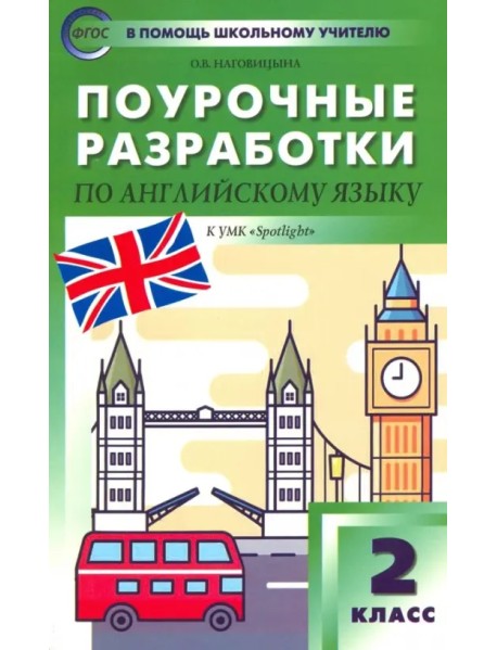 Английский язык. 2 класс. Поурочные разработки к УМК Н.И. Быковой, Дж. Дули и др. "Spotlight". ФГОС