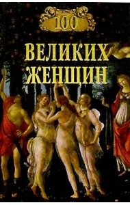 100 великих женщин
