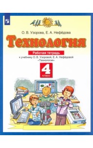 Технология. 4 класс. Рабочая тетрадь к учебнику О.В. Узоровой, Е.А. Нефедовой. ФГОС