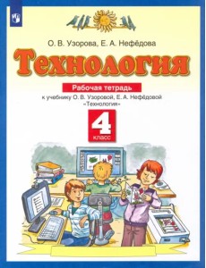 Технология. 4 класс. Рабочая тетрадь к учебнику О.В. Узоровой, Е.А. Нефедовой. ФГОС Технология. 4 класс. Рабочая тетрадь к учебнику О.В. Узоровой, Е.А. Нефедовой. ФГОС