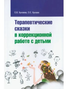 Терапевтические сказки в коррекционной работе с детьми