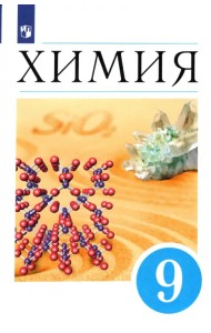 Химия. 9 класс. Учебник. ФГОС