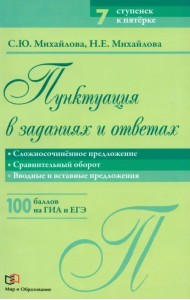 Пунктуация в заданиях и ответах. Сложносочиненное предложение. Сравнительный оборот