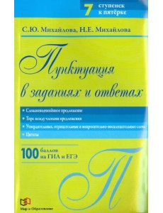 Пунктуация в заданиях и ответах. Сложноподчиненное предложение. Тире между членами предложения