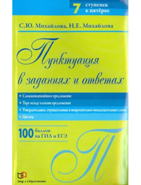 Пунктуация в заданиях и ответах. Сложноподчиненное предложение. Тире между членами предложения
