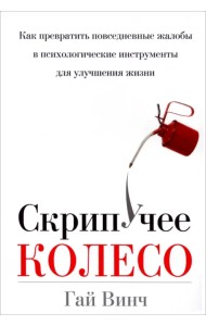 Скрипучее колесо