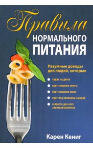 Правила нормального питания