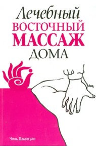 Лечебный восточный массаж дома