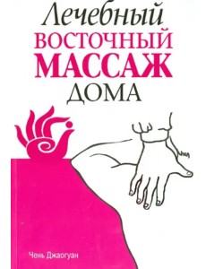 Лечебный восточный массаж дома