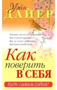 Как поверить в себя
