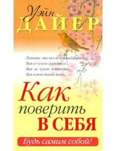 Как поверить в себя Как поверить в себя