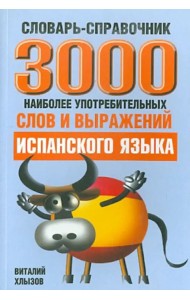 3000 наиболее употребляемых слов и выражений испанского языка. Словарь-справочник