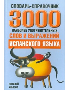 3000 наиболее употребляемых слов и выражений испанского языка. Словарь-справочник