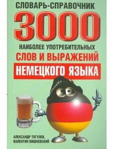 3000 наиболее употребительных слов и выражений немецкого языка. Словарь-справочник 3000 наиболее употребительных слов и выражений немецкого языка. Словарь-справочник