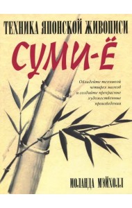 Техника японской живописи суми-ё