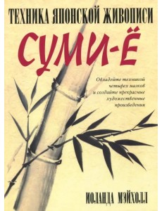 Техника японской живописи суми-ё Техника японской живописи суми-ё