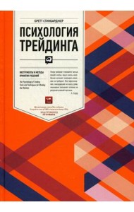 Психология трейдинга. Инструменты и методы принятия решений