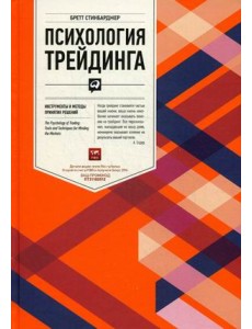 Психология трейдинга. Инструменты и методы принятия решений