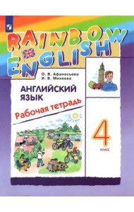 Английский язык. Rainbow English. 4 класс. Рабочая тетрадь. ФГОС