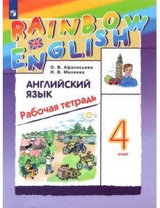 Английский язык. Rainbow English. 4 класс. Рабочая тетрадь. ФГОС Английский язык. Rainbow English. 4 класс. Рабочая тетрадь. ФГОС