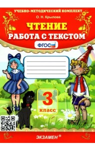 Чтение. Работа с текстом. 3 класс. ФГОС