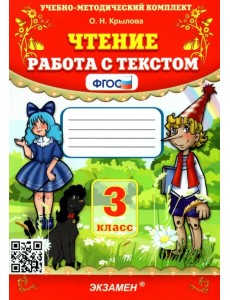 Чтение. Работа с текстом. 3 класс. ФГОС Чтение. Работа с текстом. 3 класс. ФГОС