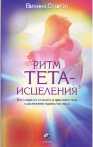 Ритм Тета-исцеления