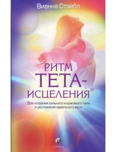 Ритм Тета-исцеления