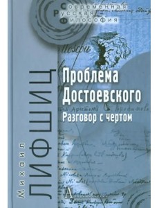 Проблема Достоевского (Разговор с чертом)