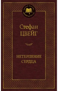 Нетерпение сердца