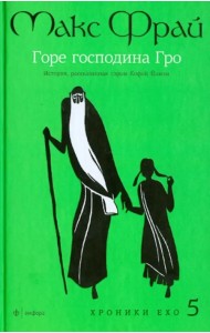 Горе господина Гро. История, рассказанная сэром Кофой Йохом. Хроники Ехо 5