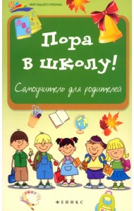 Пора в школу: самоучитель для родителей