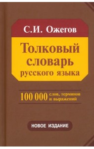 Толковый словарь русского языка. Около 100 000 слов, терминов и фразеологических выражений