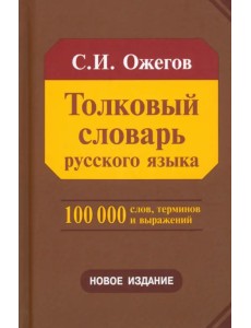 Толковый словарь русского языка. Около 100 000 слов, терминов и фразеологических выражений Толковый словарь русского языка. Около 100 000 слов, терминов и фразеологических выражений