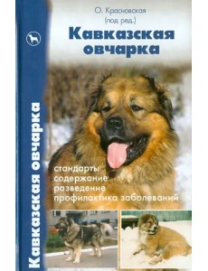 Кавказская овчарка. Стандарты. Содержание. Разведение. Профилактика заболеваний